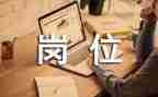 调岗位的心得体会参考7篇