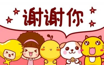 写感谢的作文300字推荐8篇