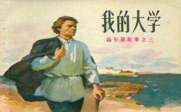 我的大学高尔基读后感6篇