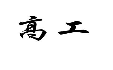 主治医师晋升副高工作总结6篇