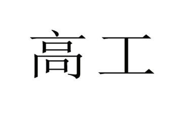 骨科晋升副高工作总结5篇
