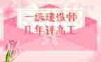 评小学副高工作总结7篇