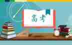 优秀的高考作文最新5篇