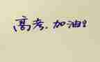 高考作文优秀范文8篇