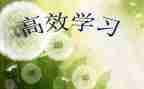 《高效课堂》心得体会模板6篇