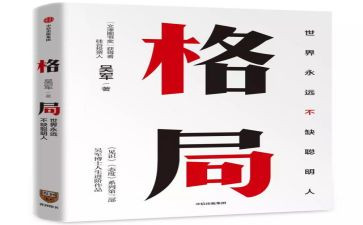 格局心得体会7篇