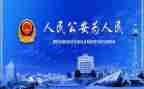 公安19心得体会参考6篇