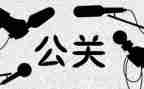 公关策划方案范文8篇