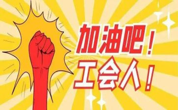 工会年终工作总结范文5篇