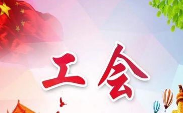 年终工会工作总结报告5篇