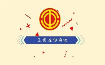 工会活动策划书模板8篇