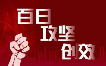 村百日攻坚工作总结7篇