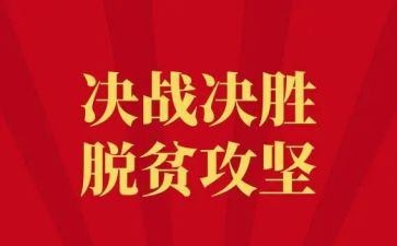 脱贫攻坚的优秀事迹材料6篇