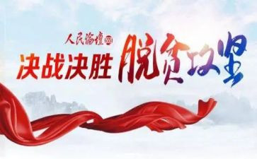 脱贫攻坚学习心得体会最新8篇