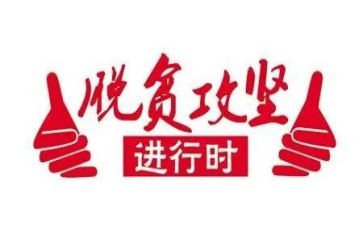 攻坚办心得体会通用8篇