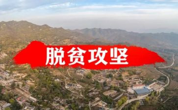 脱贫攻坚学习心得体会5篇