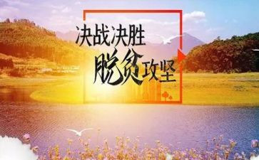 脱贫攻坚学习心得体会通用6篇