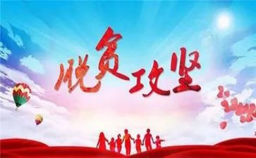 2023年脱贫攻坚工作总结范文8篇