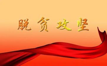 打赢脱贫攻坚心得体会8篇
