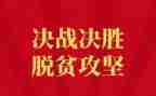 脱贫攻坚的优秀事迹材料6篇