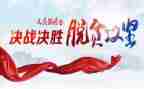 脱贫攻坚学习心得体会最新8篇
