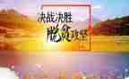 脱贫攻坚学习心得体会通用6篇