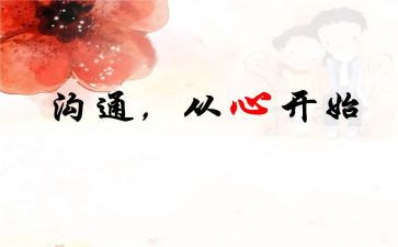 读有效沟通心得体会模板6篇