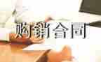 购销简易合同8篇