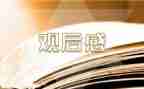 好家长观后感模板8篇