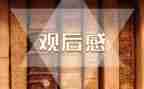 消防安全心得体会观后感6篇