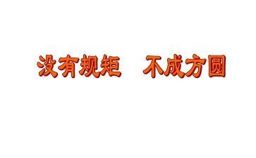 坚守纪律规矩心得体会通用8篇