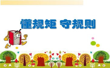 守纪律明规矩心得体会优秀6篇