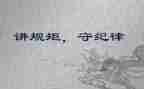 守纪律明规矩心得体会5篇
