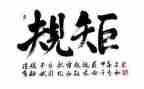 守规矩的心得体会6篇