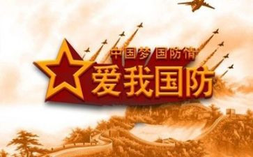 开展国防教育心得体会8篇