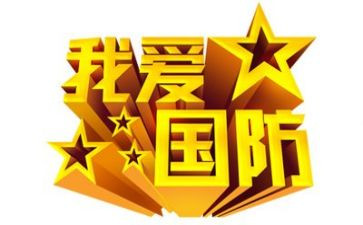 国防心得7篇