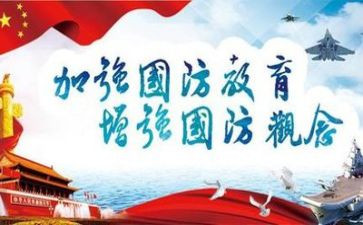 国防教育心得优质6篇