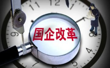 2024年国企工作计划7篇