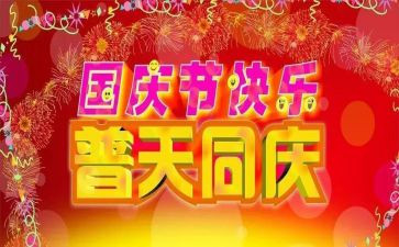 国庆作文7篇