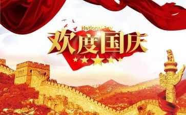 迎国庆庆国庆心得体会优质8篇
