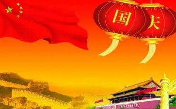 73周年国庆心得体会8篇