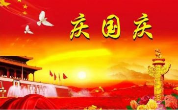 关于庆国庆的作文通用6篇