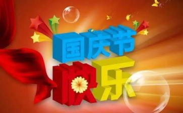 关于庆国庆的作文最新7篇