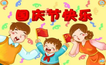 关于庆国庆的作文6篇