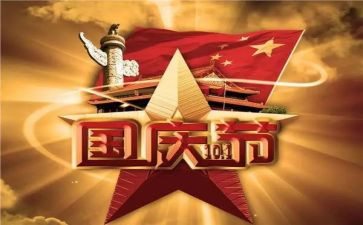 国庆活动方案模板7篇