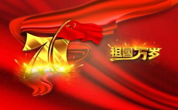 迎国庆活动讲话稿5篇