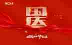 迎国庆庆国庆心得体会优秀7篇