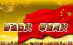 庆国庆我和我的祖国作文8篇