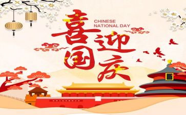 十月一日国庆节主题活动方案8篇