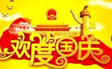 商场国庆节活动方案8篇